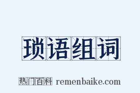 琐语组词是什么意思的图片
